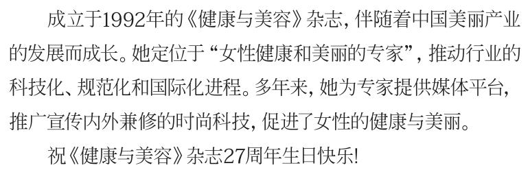 不负时光感恩同行《健康与美容》杂志创刊27周年特辑