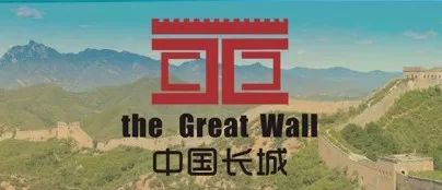 长城入选世界遗产名录,长城商标征集