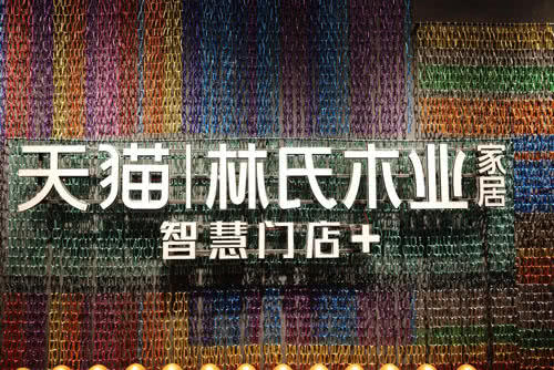 家居公司被收购,家居行业最大并购案火速完成