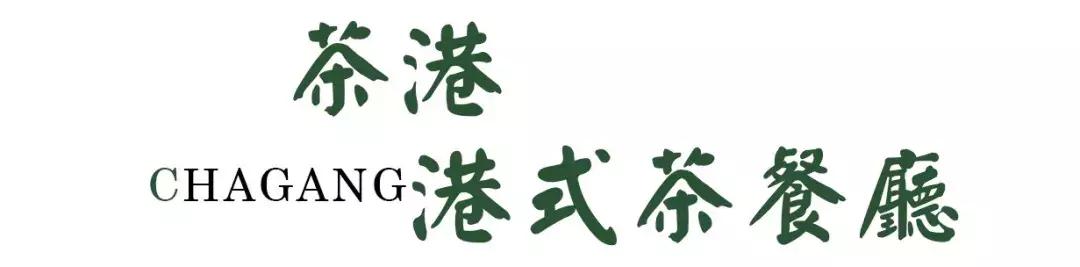 味道很正的港式茶餐厅,一家很有态度的港式茶餐厅