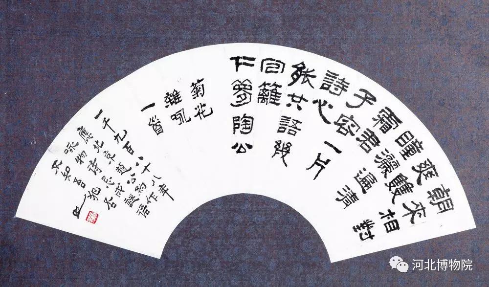 《笔帘留香——河北博物院藏黄绮书画精品展》（二）
