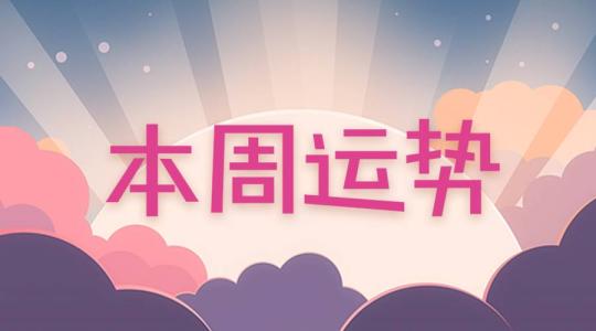 下周运势早看早知道,每日运势播报10月31日