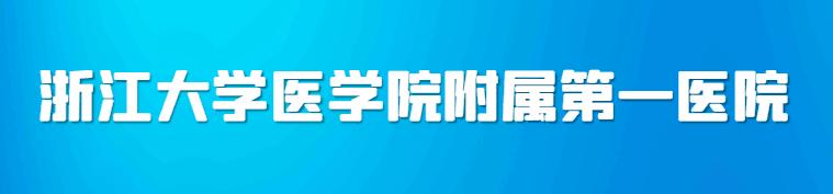 「更新」浙江大学附属第一医院挂号就医攻略
