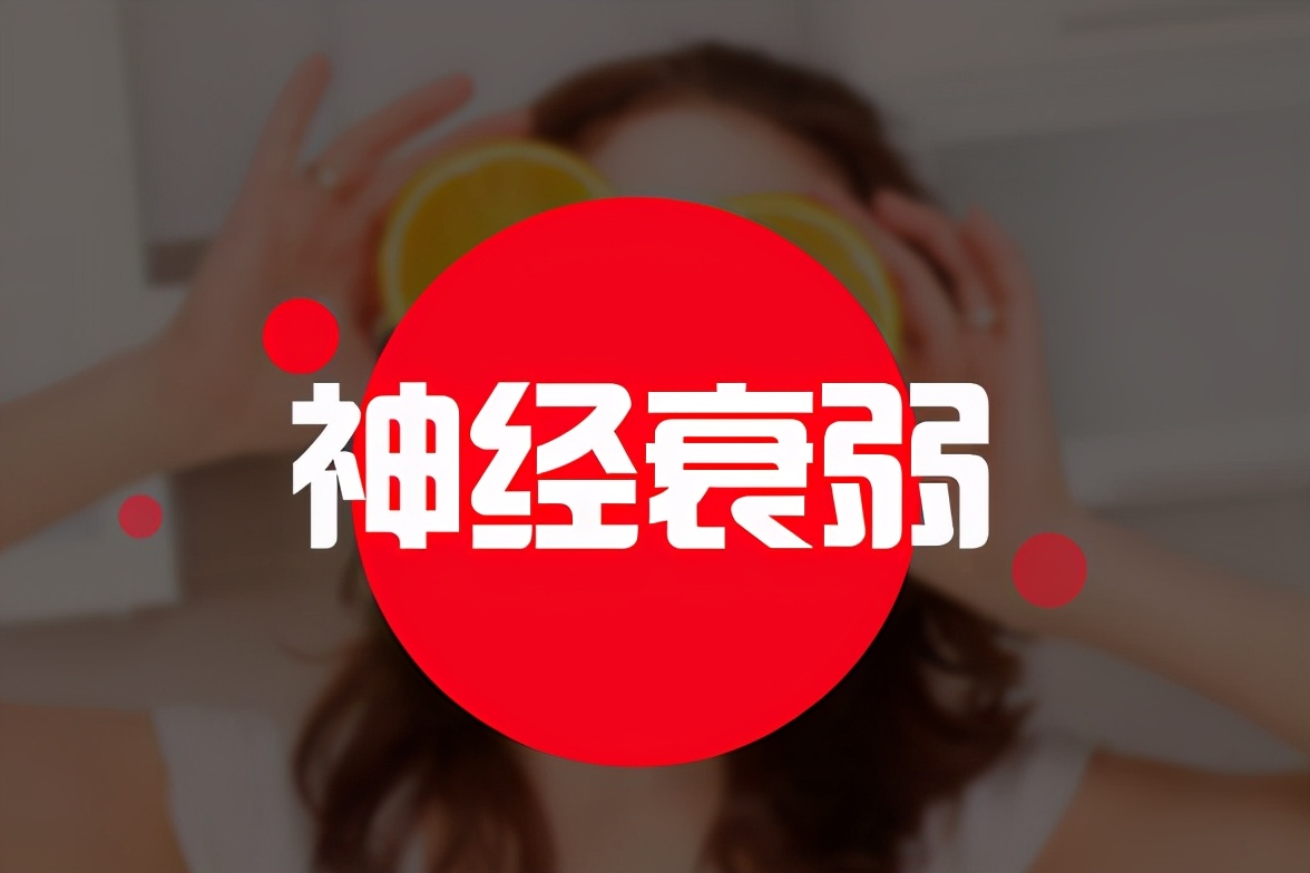 神经衰弱和精神类疾病有什么区别,神经衰弱的特点