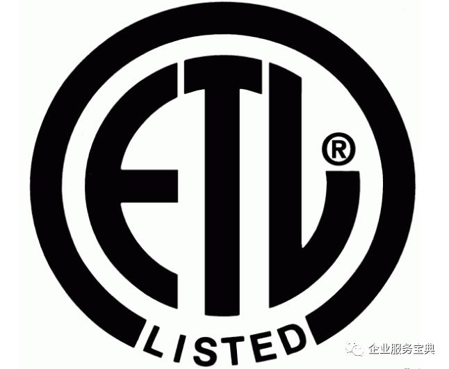 欧美etl认证如何申请,南通申请etl认证流程