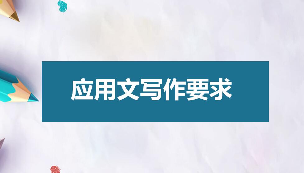 常见的应用文的写作方法,应用文写作的各种手写范文