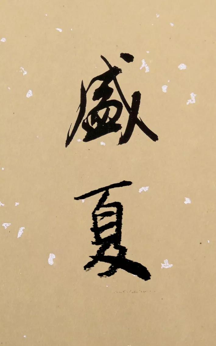 书法夏天落款怎么写,今年书法夏天怎么落款