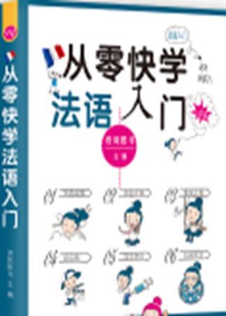 法语培训零基础入门,零基础学法语口语入门