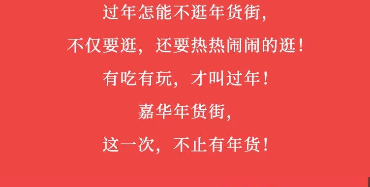 年货大街活动开始,年货大街开市啦
