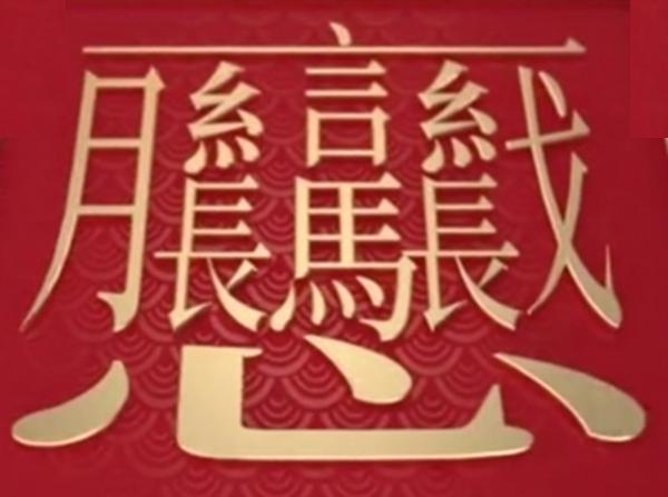 汉字笔画最多最难写的字是哪个,世界上笔画最多的汉字是什么拼音