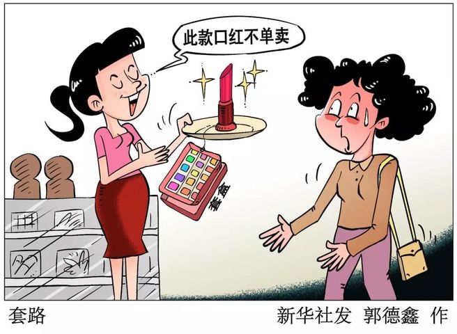 “热销款”搭售“冷门货”买口红当心被套路