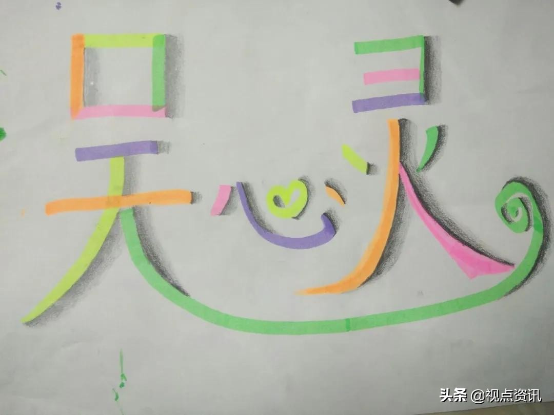 彩色的梦书法家,彩色的梦清华附小