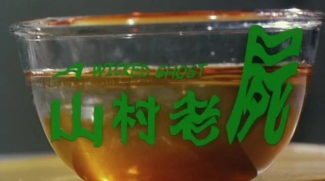 山村老尸和楚人美是同一部电影吗,山村老尸十位演员今昔对比