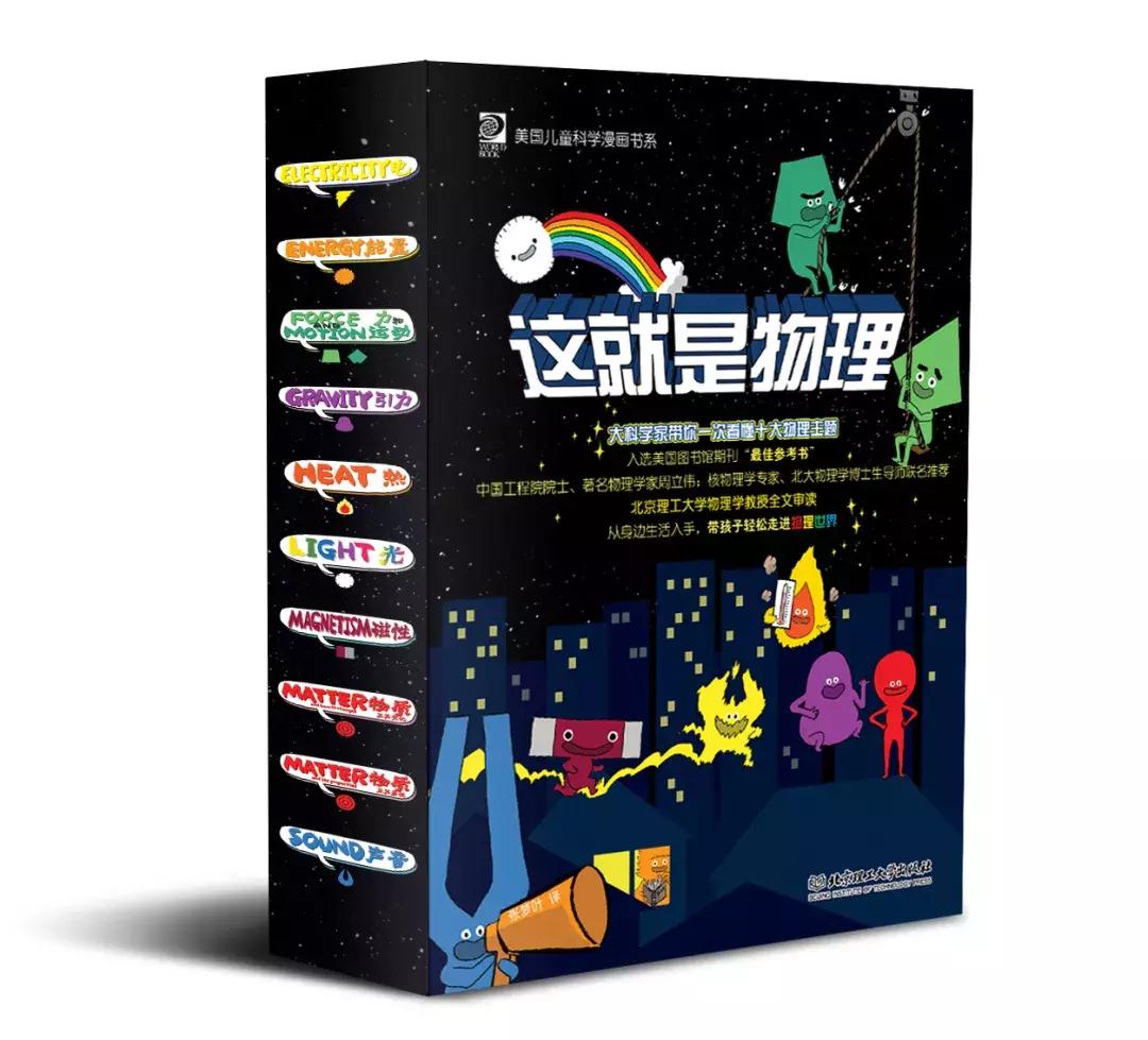 物理漫画科普,漫画书《这就是物理》