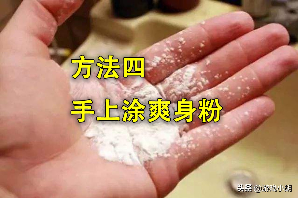 打游戏搓不动屏幕小技巧,手汗特别多怎么玩游戏