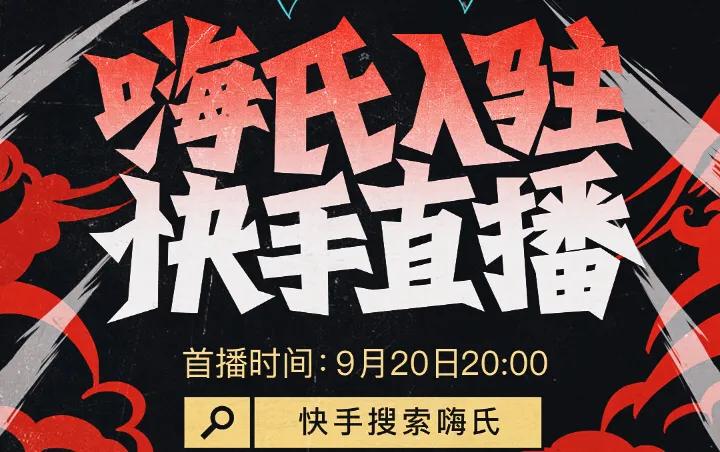 嗨氏快手,嗨氏昨晚直播