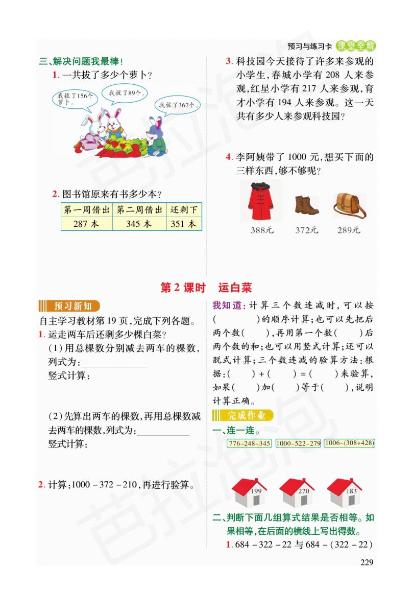 北师大版三年级数学练习四的预习,三年级上北师大数学同步预习笔记