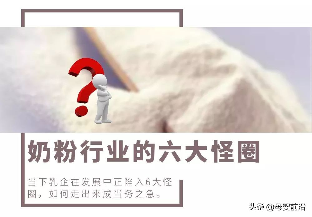 奶粉的十大怪圈,奶粉行业还有希望吗