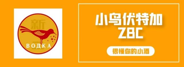 小鸟伏特加和绝味伏特加,小鸟伏特加怎么样好喝