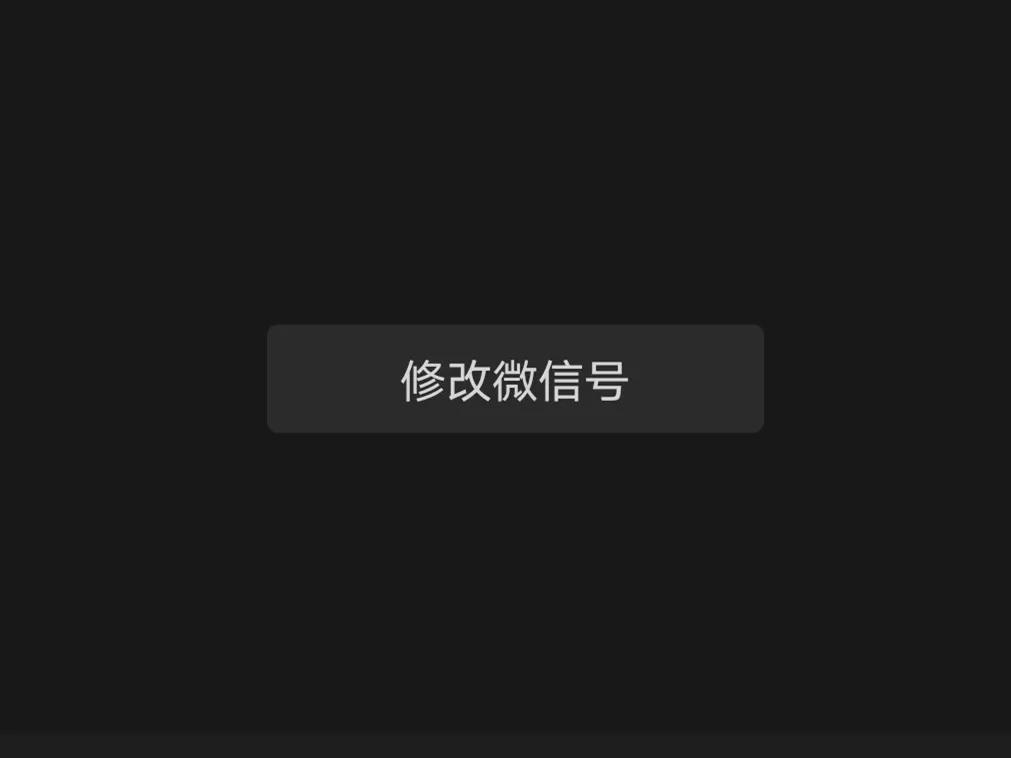可不可以把微信号改成自己的名字,怎么把微信号改成手机号