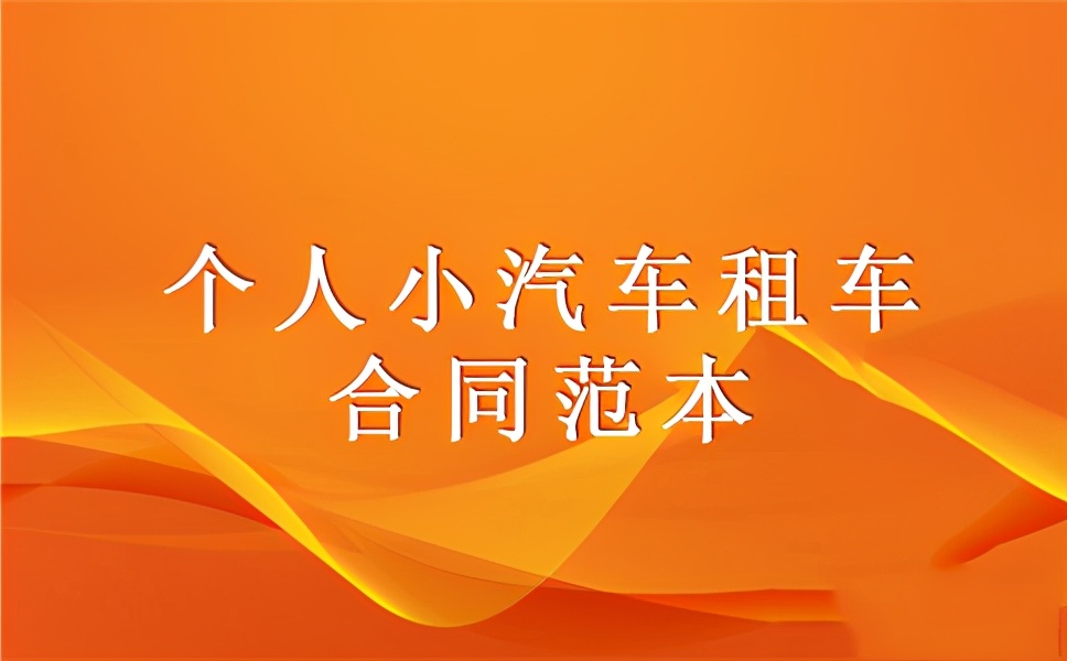 出租车租车协议合同范本,农用车租车合同范本最新版本