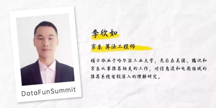 京东李欣如：从单目标排序到多目标模型，显著提升多业务效果