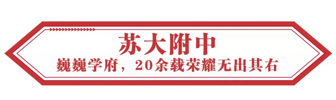 苏大附中和南航附中哪个好,苏大附中特点