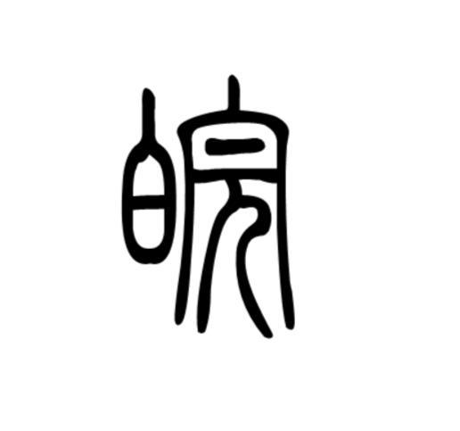 皖字取名寓意,皖是哪个省的简称