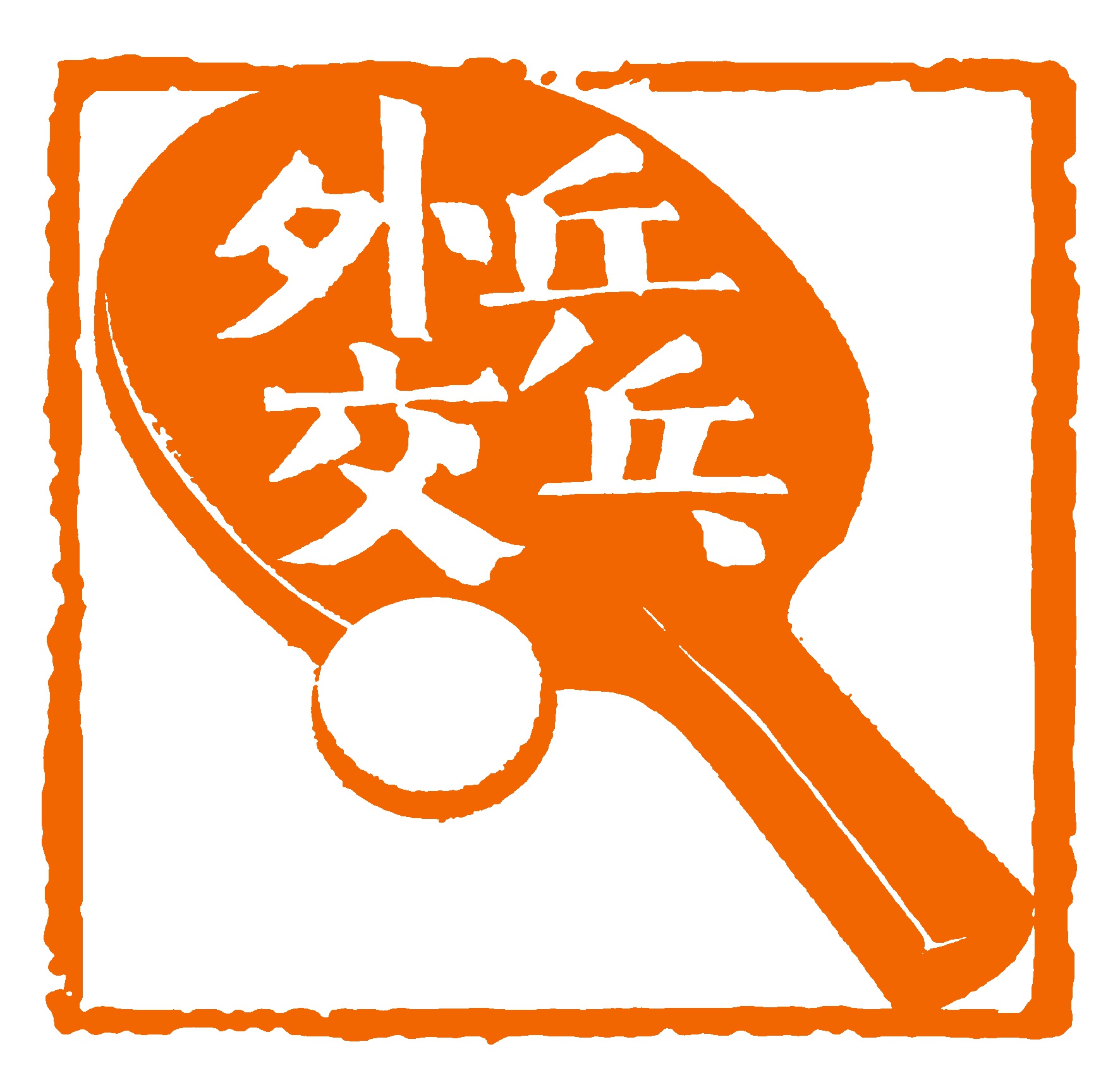 50年前庄则栋用一段织锦连接中美乒乓，50年后的这次主角是刘国梁