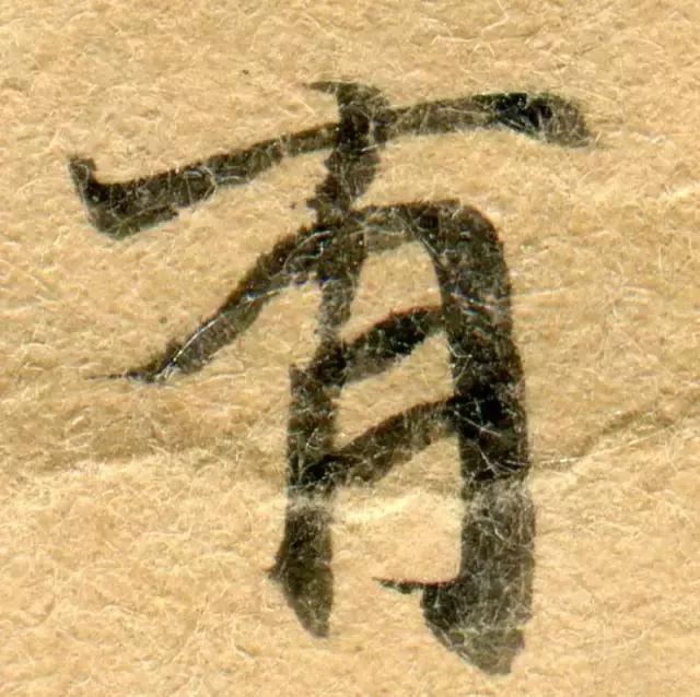 隋人的经书体放大20倍，真的是美不胜收！值得学习！