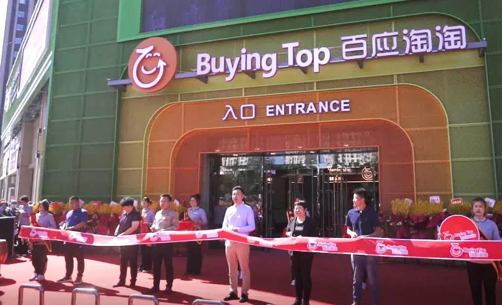 百应淘淘仓储会员店——中国人自己的仓储会员超市