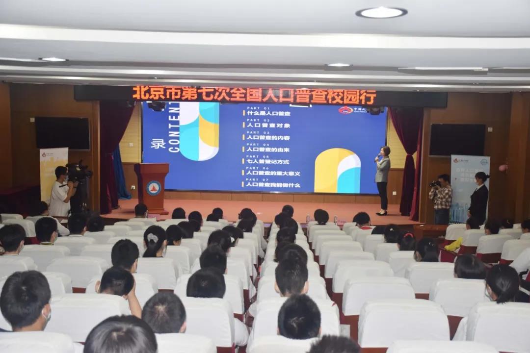七人普|西城区成功举办“七人普校园行”活动，北京市第五十六中学等学校组织“人口普查专题讲座”