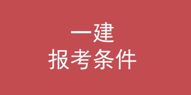 一建报考条件江苏,一建报考时间2024年报名