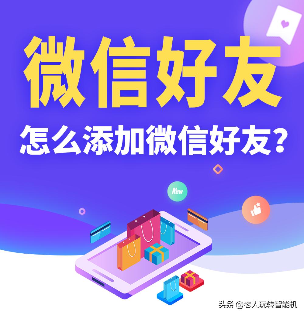 添加微信好友怎么打招呼才会通过,如何添加微信好友