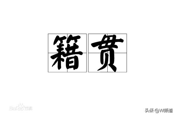 家乡和籍贯有什么区别,老家籍贯是什么意思