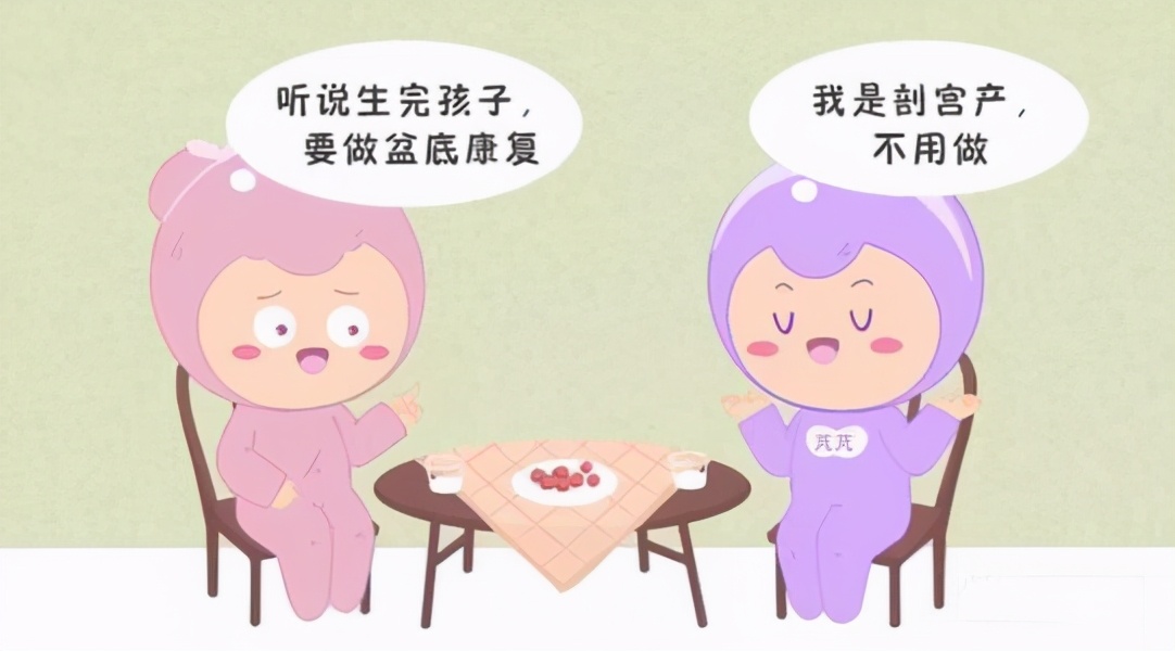 生宝宝选择剖腹产也需要做盆底肌修复，越早越好莫拖延