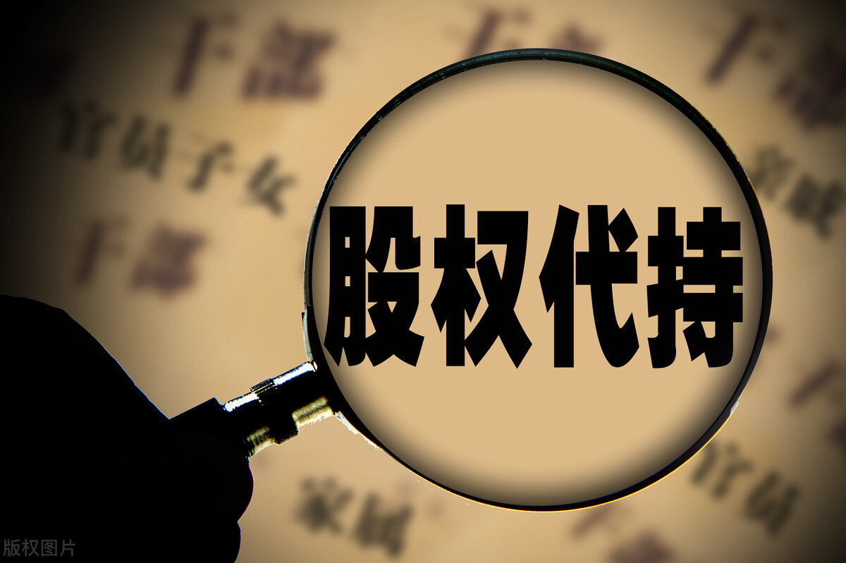 什么是代持股,代持股权怎么规避风险
