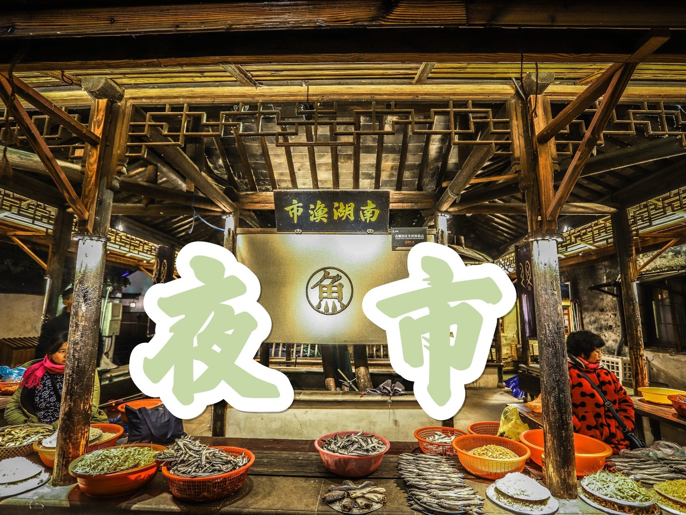 江南周庄古镇夜景美如画,推荐一个好的地方周庄古镇