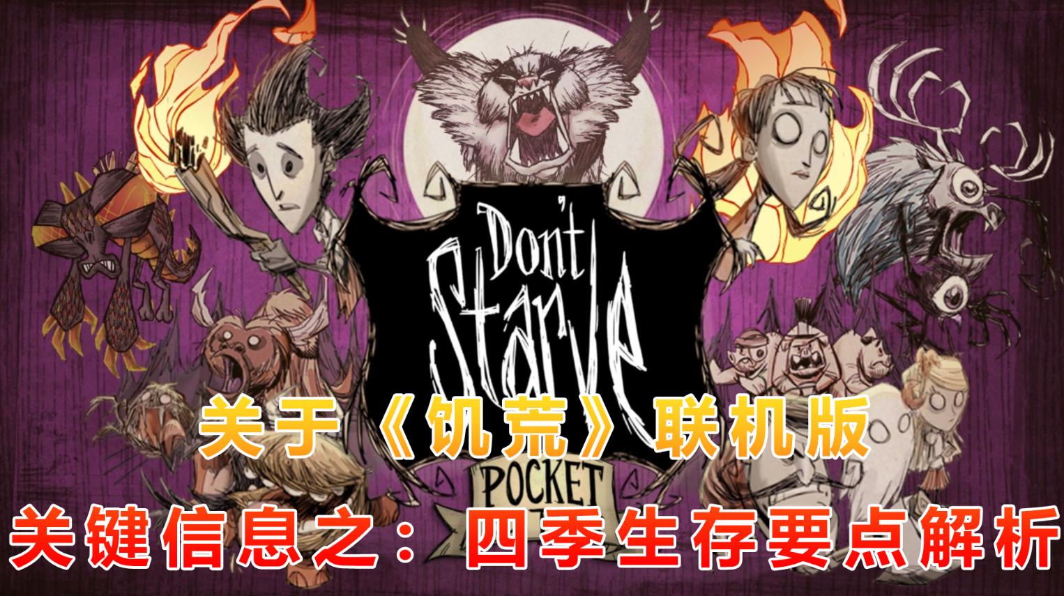 饥荒生存多人联机合集,饥荒联机版温蒂生存