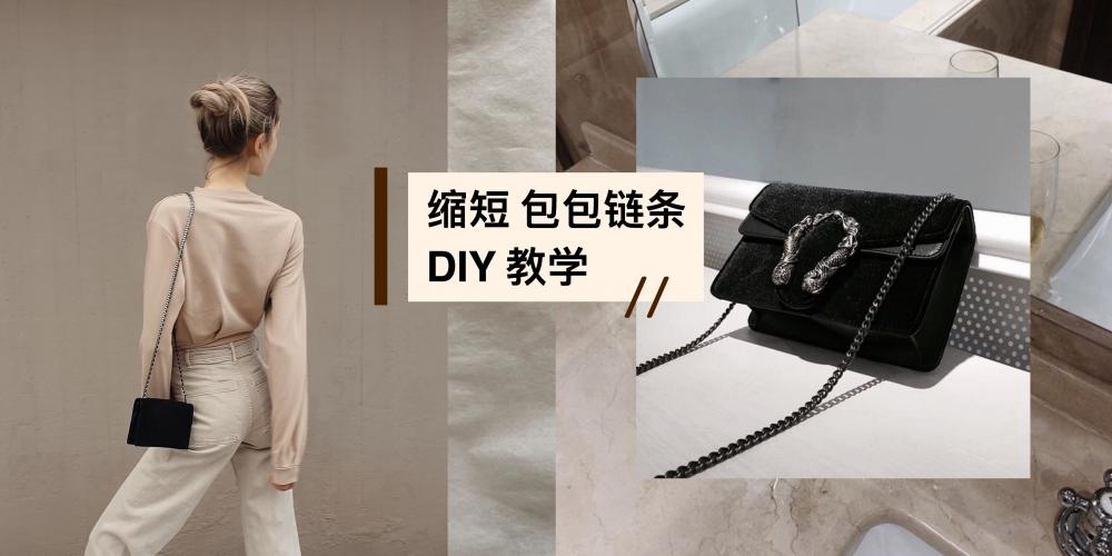 链条包带子太长缩短教程,双肩链条包太长缩短教程