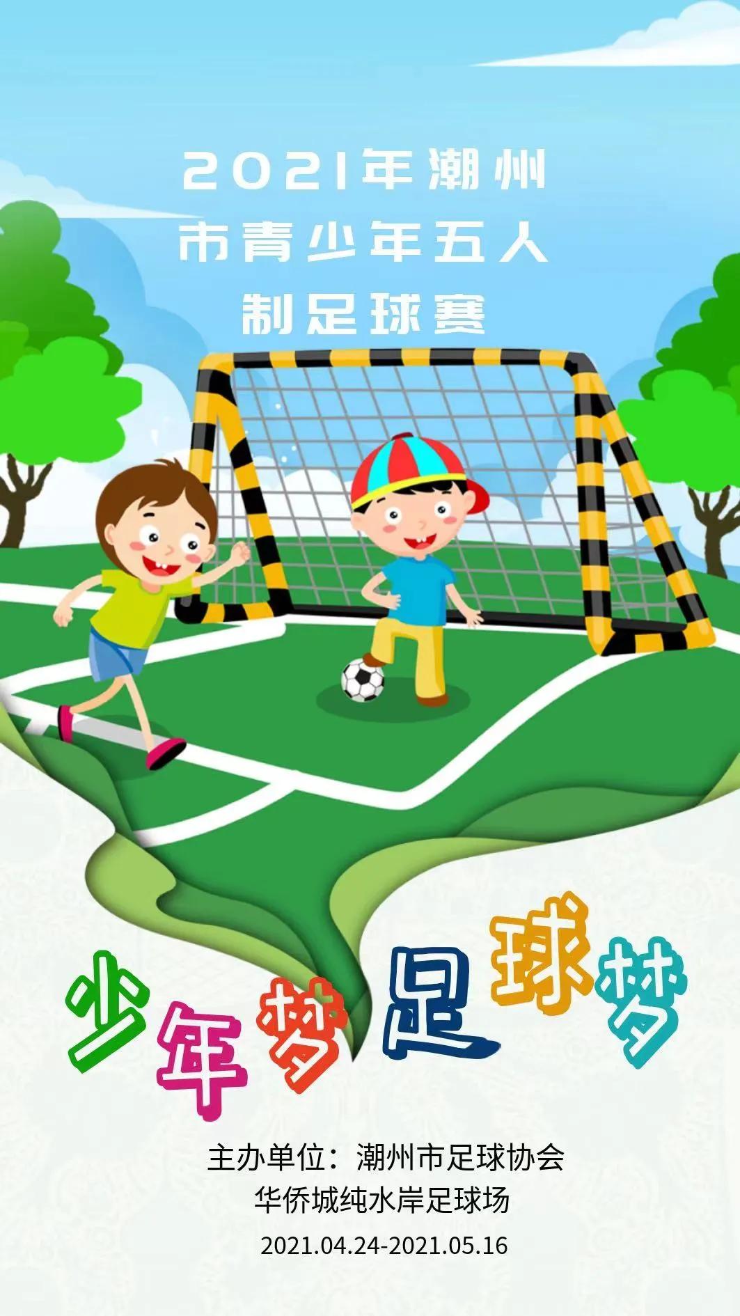 2023潮州市市运会少年足球比赛,潮州市足球比赛第六届