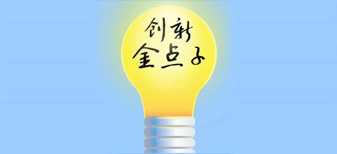 万达金点子分享,万达工作法创新