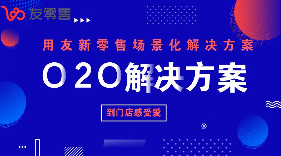 用友连锁零售管理系统,用友新零售解决方案