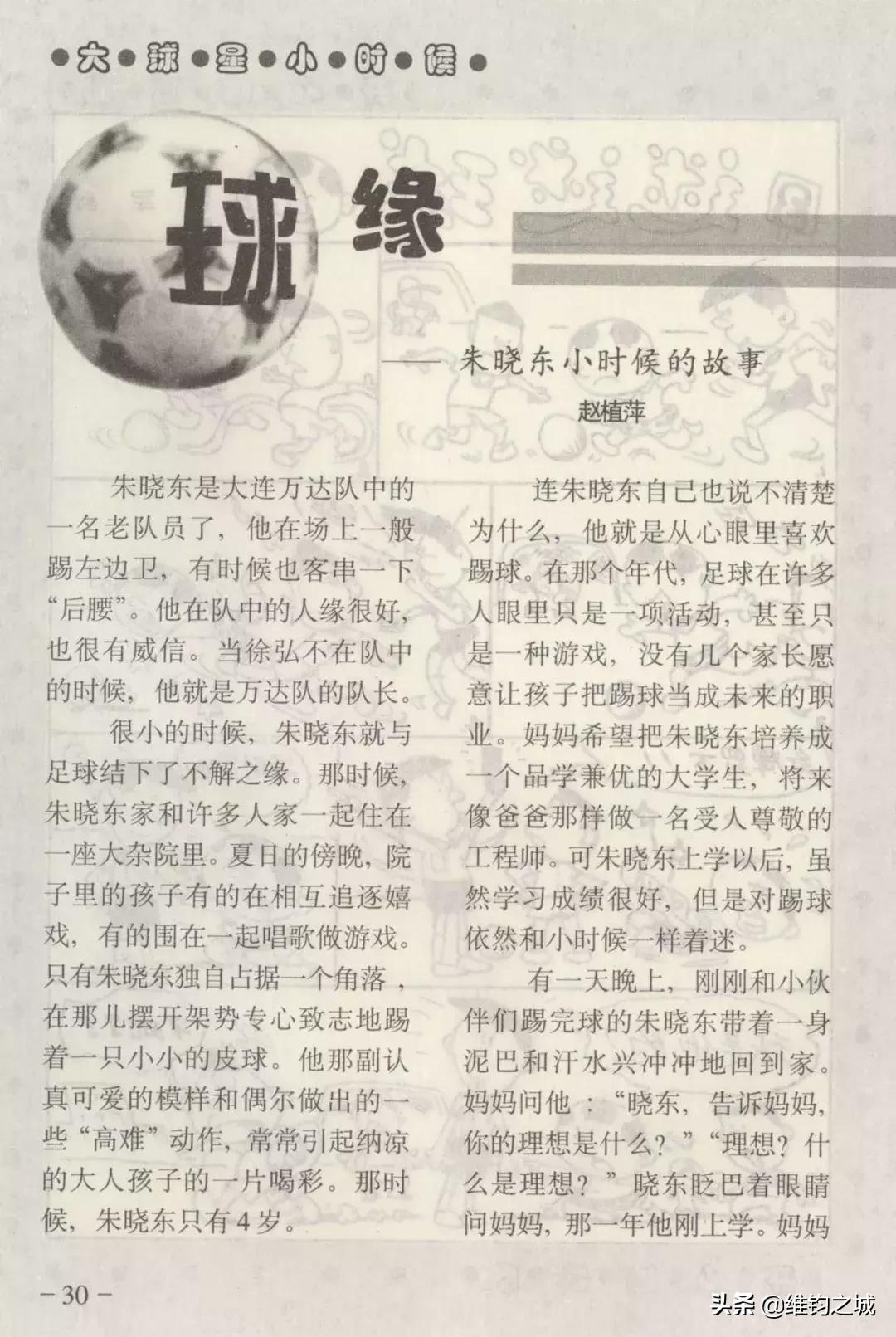 朱晓东五四奖章,朱晓东足球运动员