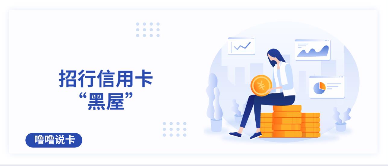 招商银行信用卡进小黑屋了怎么办,招行信用卡出黑屋技巧