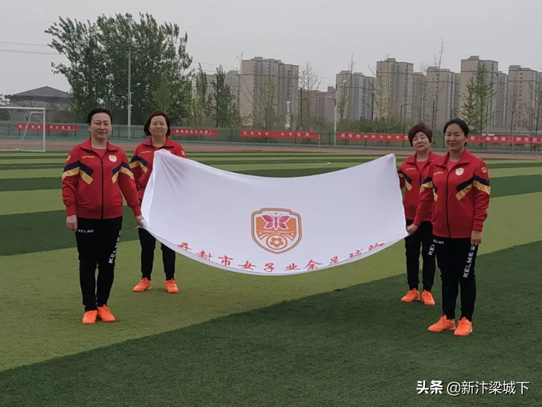开封女足开幕式,开封足球联谊赛