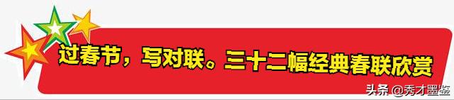 春节对联大全七字春联,十副最好的春联带赏析
