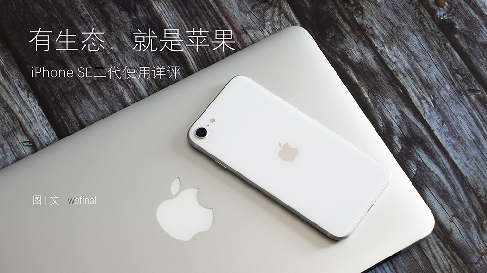 有苹果生态吗,iphonese第二代最新消息