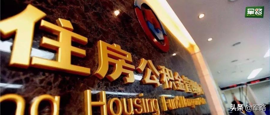 军人用公积金买房利息是多少,军人转业公积金结算还是转地方