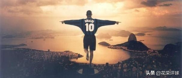 9年之后，他仍是足球的大众情人——给罗纳尔多的“一封情书”